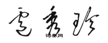 駱恆光盧秀珍草書個性簽名怎么寫