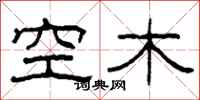 柯春海空木隸書怎么寫