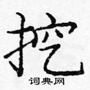 龐中華寫的硬筆楷書挖