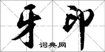 胡問遂牙印行書怎么寫