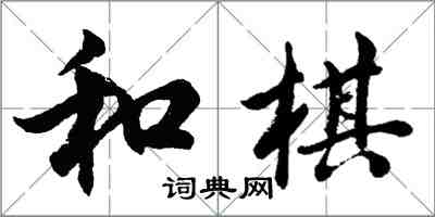 胡問遂和棋行書怎么寫