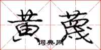 龐中華黃蔑行書怎么寫