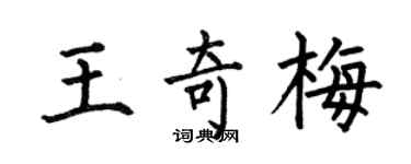 何伯昌王奇梅楷書個性簽名怎么寫