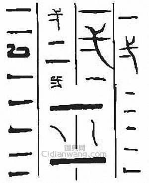 “一”篆刻印章