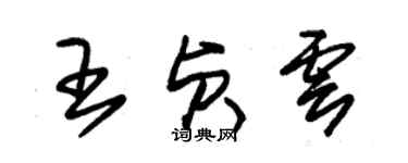 朱錫榮王貞雲草書個性簽名怎么寫