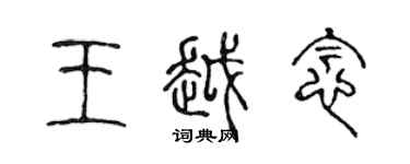 陳聲遠王越念篆書個性簽名怎么寫