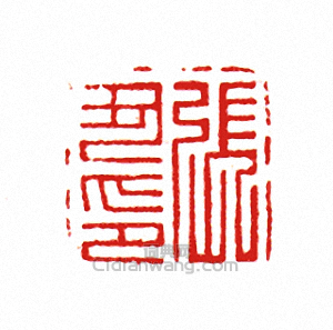 “張醜印”篆刻印章