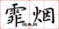周炳元霏煙楷書怎么寫
