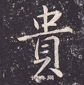 鄭雲逵在李廣業碑中寫的貴