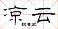 柯春海涼雲隸書怎么寫