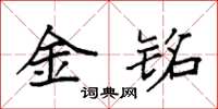 袁強金銘楷書怎么寫