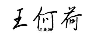 王正良王何荷行書個性簽名怎么寫