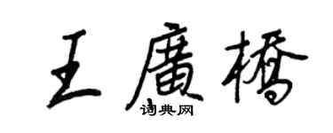 王正良王廣橋行書個性簽名怎么寫