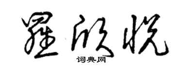 曾慶福羅欣悅草書個性簽名怎么寫