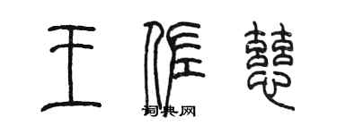 陳墨王佐慈篆書個性簽名怎么寫