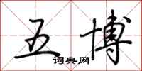 荊霄鵬五博行書怎么寫