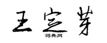 曾慶福王定芽行書個性簽名怎么寫