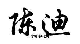 胡問遂陳迪行書個性簽名怎么寫