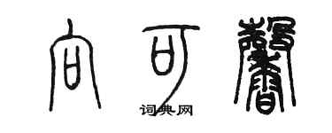 陳墨向可馨篆書個性簽名怎么寫