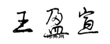 曾慶福王盈宣行書個性簽名怎么寫