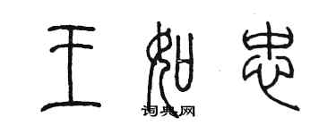 陳墨王如忠篆書個性簽名怎么寫