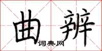 荊霄鵬曲辨楷書怎么寫