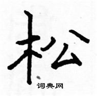 駱恆光寫的硬筆楷書松