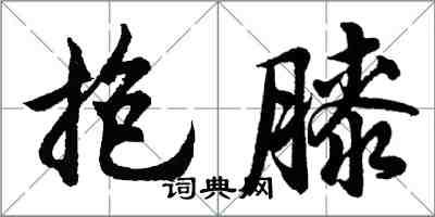 胡問遂抱膝行書怎么寫