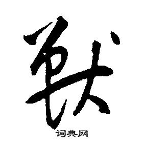 康熙千字文中獸的寫法