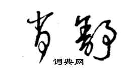 曾慶福肖舒草書個性簽名怎么寫