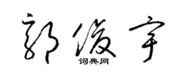 梁錦英郭俊宇草書個性簽名怎么寫