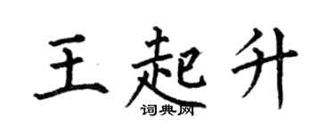 何伯昌王起升楷書個性簽名怎么寫