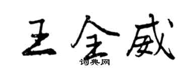 曾慶福王全威行書個性簽名怎么寫