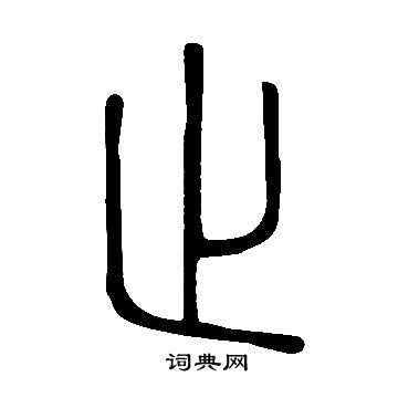 說文解字寫的止