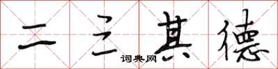 段相林二三其德行書怎么寫