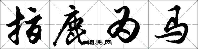 胡問遂指鹿為馬行書怎么寫