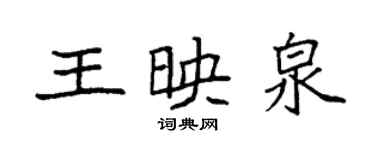 袁強王映泉楷書個性簽名怎么寫