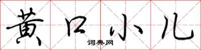 荊霄鵬黃口小兒行書怎么寫