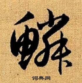 趙孟頫真草千字文中鱗的寫法