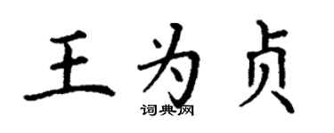 丁謙王為貞楷書個性簽名怎么寫