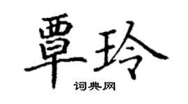丁謙覃玲楷書個性簽名怎么寫
