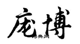 胡問遂龐博行書個性簽名怎么寫