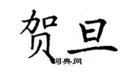 丁謙賀旦楷書個性簽名怎么寫