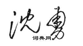駱恆光沈勇草書個性簽名怎么寫