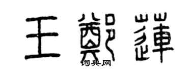 曾慶福王鄭蓮篆書個性簽名怎么寫