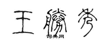 陳聲遠王勝秀篆書個性簽名怎么寫