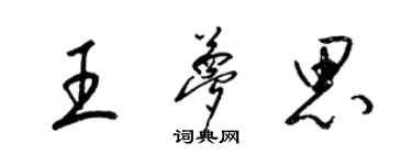 梁錦英王夢思草書個性簽名怎么寫