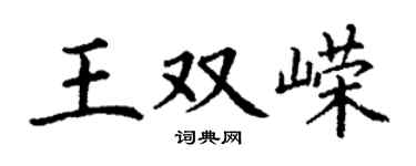 丁謙王雙嶸楷書個性簽名怎么寫