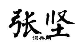 翁闓運張堅楷書個性簽名怎么寫
