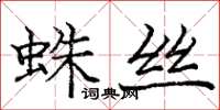 龐中華蛛絲楷書怎么寫